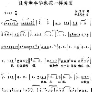 邓丽君演唱金曲 让青春年华象花一样美丽_通俗唱法乐谱_词曲:林煌坤 日 井上忠夫