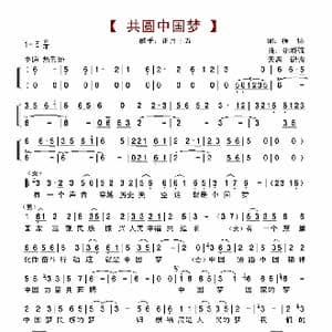 共圆中国梦_歌曲简谱_词曲:程扬 姚晓强