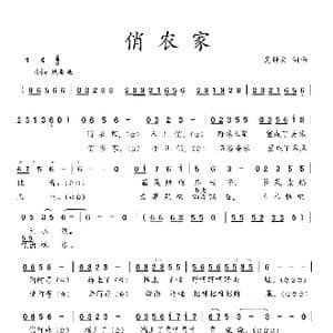 俏农家_歌曲简谱_词曲:吴钟文 吴钟文