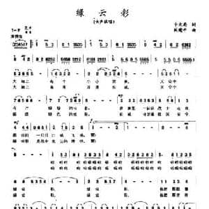 绿云彩_民歌简谱_词曲:申大局 阎建平