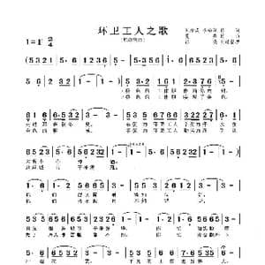 环卫工人之歌_歌谱投稿_词曲:刘雄成,李柏祥 夏歌