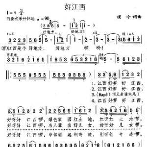 好江西_民歌简谱_词曲:颂今 颂今