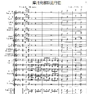 摩托化部队进行曲 军乐队总谱
