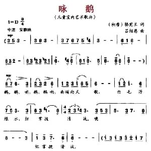 咏鹅_儿歌乐谱_词曲: 唐 骆宾王 吕绍恩