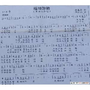 福地弥勒_歌谱投稿_词曲:张春华 李洪山