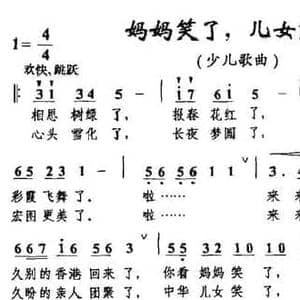 妈妈笑了,儿女笑了_民歌简谱_词曲:黄持一 方羽