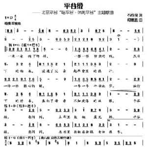 平谷缎_民歌简谱_词曲:石作良 柯德胜