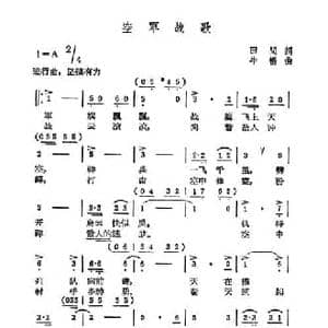 空军战歌_民歌简谱_词曲:田间 牛畅