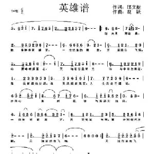英雄谱_通俗唱法乐谱_词曲:邱文献 赵跃