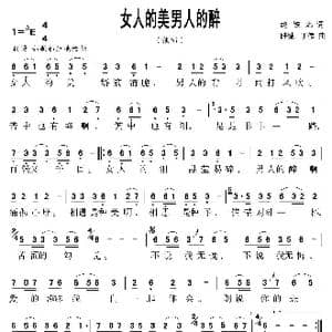 女人的美男人的醉_歌曲简谱_词曲:赵铁志 陆城 丁伟
