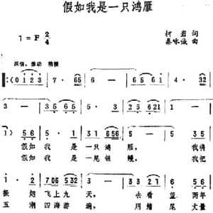 假如我是一只鸿雁_民歌简谱_词曲:柯岩 秦咏诚