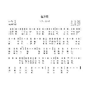 莲下月_歌曲简谱_词曲:本厮 本厮