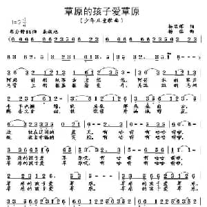 草原的孩子爱草原_儿歌乐谱_词曲:杨显群 杨铭