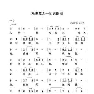 劝世篇_知恩图报_民歌简谱_词曲:清闲人 清闲人