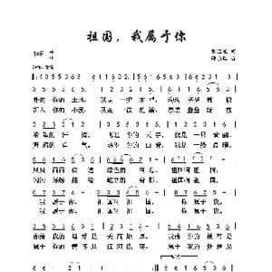 祖国,我属于你_歌曲简谱_词曲:张宝星 谭永红