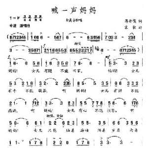 喊一声妈妈_民歌简谱_词曲:蒋开儒 宋歌