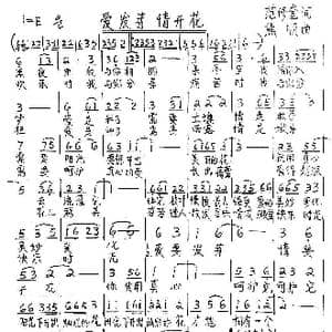 爱发芽 情开花_歌谱投稿_词曲:范修奎 熊顺