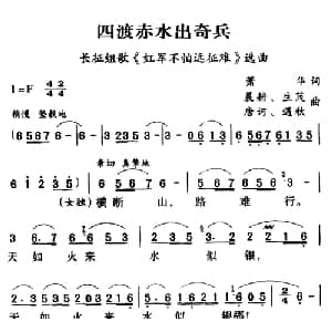 军歌金曲:四渡赤水出奇兵_合唱歌谱_词曲:萧华 晨耕 生茂 唐诃 遏秋