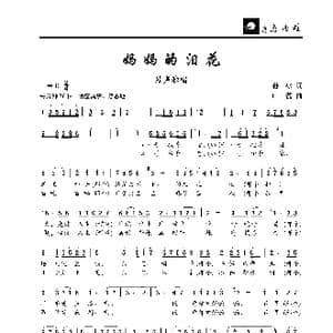 妈妈的泪花_歌曲简谱_词曲:孙冰 叶磊