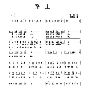 路上_通俗唱法乐谱_词曲:蒋燕 张纯位