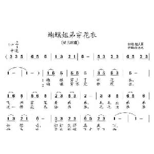 蝴蝶姐弟穿花衣_儿歌乐谱_词曲:赵大国 彭念七