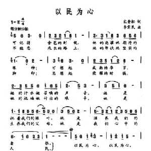 以民为心_民歌简谱_词曲:宋青松 李需民