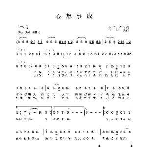 心想事成_歌谱投稿_词曲:车行 唐剑 戚建波