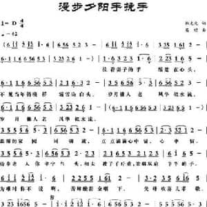 漫步夕阳手挽手_民歌简谱_词曲:韩述元 梁铭