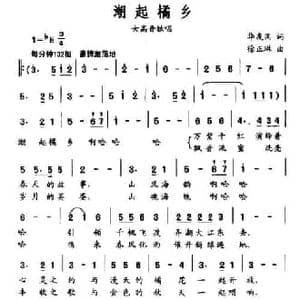 潮起橘乡_民歌简谱_词曲:华友国 徐正琳