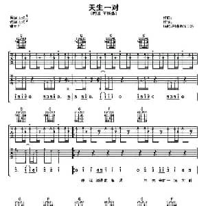 天生一对 吉他谱 杨咏青词曲 阿潘