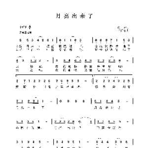 月亮出来了_歌谱投稿_词曲:魏岚 卞留念