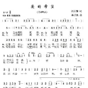爱的希望_通俗唱法乐谱_词曲:刘兰芳 孙卫东
