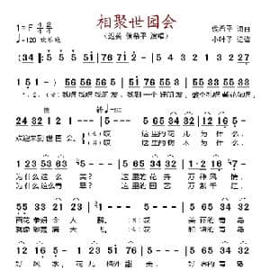 相聚世园会_歌谱投稿_词曲:侯希平 侯希平