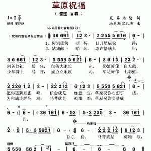 ​草原祝福_歌曲简谱_词曲:瓦其木德 马克斯尔扎布