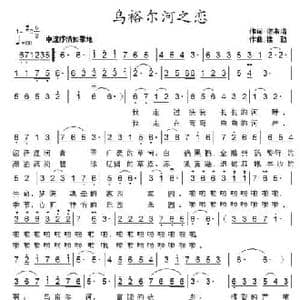 乌裕尔河之恋_民歌简谱_词曲:谢淑清 楼勤