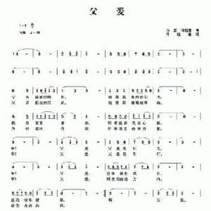 父爱_民歌简谱_词曲:冯坚 冯钰荃 冯钰迪