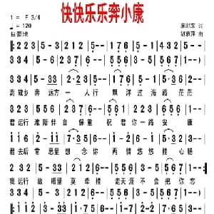 快快乐乐奔小康_美声唱法乐谱_词曲:麻兆东 胡袁萍