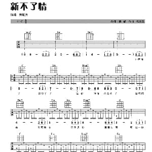 新不了情 吉他谱 萧敬腾 黄郁 鲍比达
