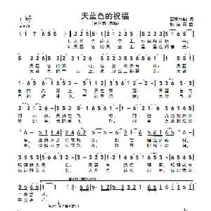 天蓝色的祝福_歌谱投稿_词曲:蒙根高勒 郭漠霖