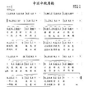 中国中秋月轮_民歌简谱_词曲:臧辉先 向邦瑜
