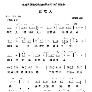 红衣人_通俗唱法乐谱_词曲:滕耀霖 滕耀霖
