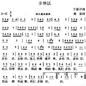 多快活_儿歌乐谱_词曲:美玉 李嘉评