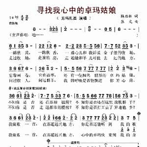 寻找我心中的卓玛姑娘_歌谱投稿_词曲:杨启林 张文