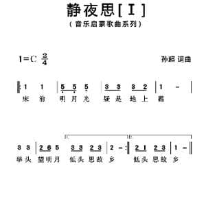 静夜思_歌曲简谱_词曲: 唐 李白 孙超
