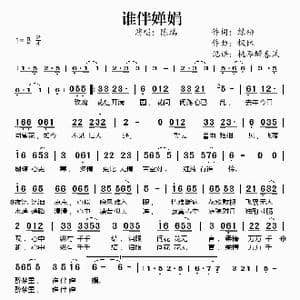 谁伴婵娟_歌谱投稿_词曲:绿柳 枫林