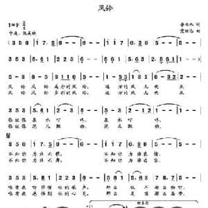 风铃_民歌简谱_词曲:李永水 党继志