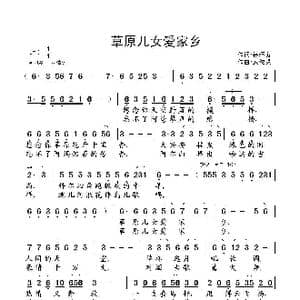 草原儿女爱家乡_歌曲简谱_词曲:徐环宙 武俊毅
