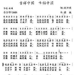 吉祥中国 幸福中国_民歌简谱_词曲:欧阳倩 国巍
