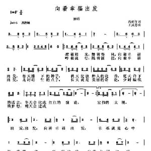 向着幸福出发_通俗唱法乐谱_词曲:芮彭年 王灵慧