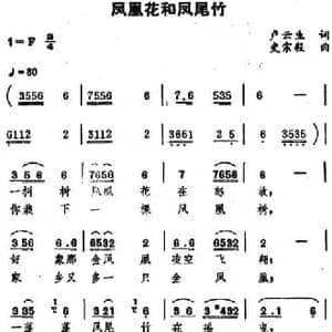 凤凰花和凤尾竹_民歌简谱_词曲:卢云生 史宗毅